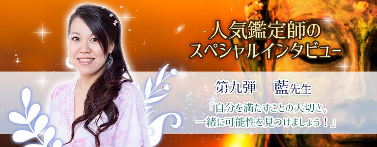 スペシャルインタビュー藍先生